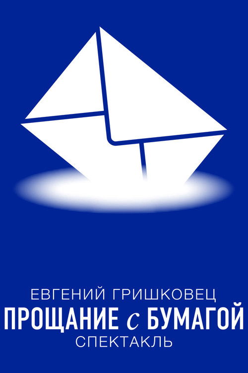 Евгений Гришковец: Прощание с бумагой (2014) poster