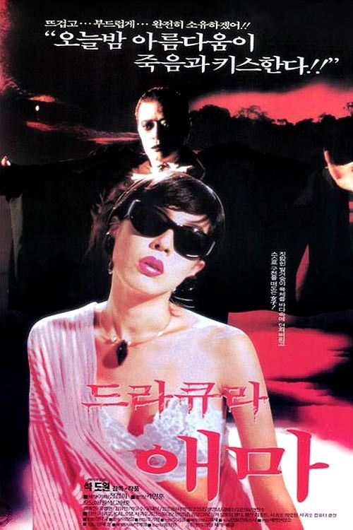 드라큐라 애마 (1994) poster