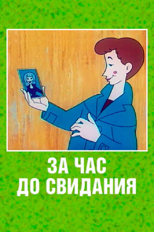 За час до свидания (1965) poster