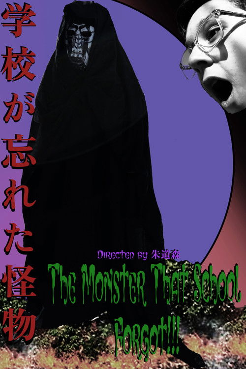 The Monster That School Forgot (学校が忘れた怪物) (2024) poster