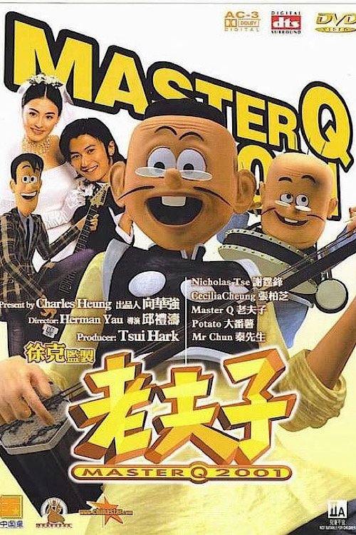 老夫子2001 (2001) poster