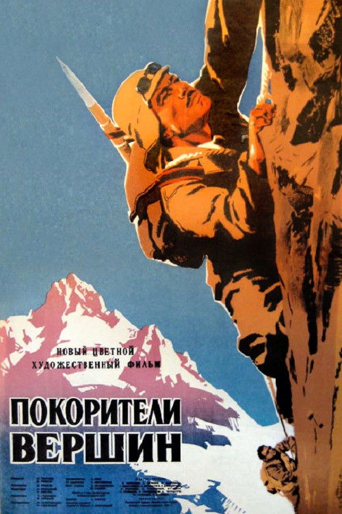 მწვერვალთა დამპყრობნი (1952) poster