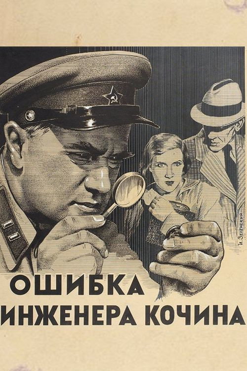 Ошибка инженера Кочина (1939) poster