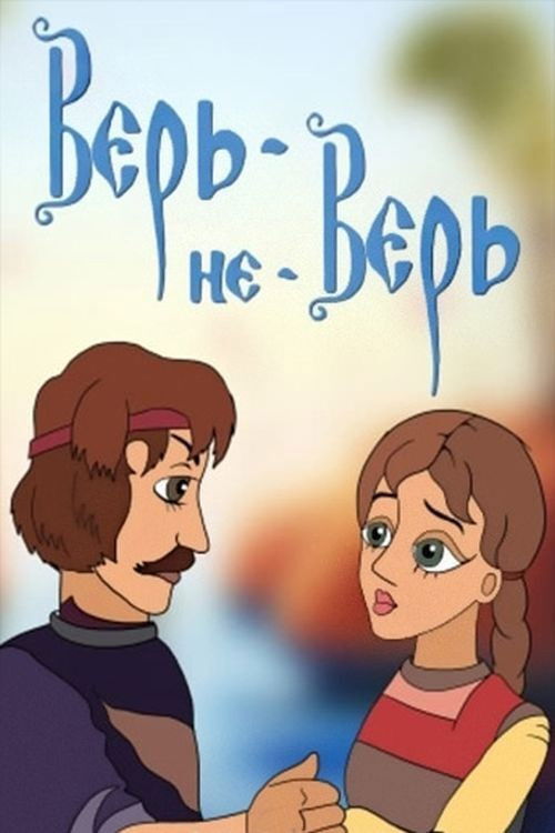 Верь-не-Верь (1987) poster