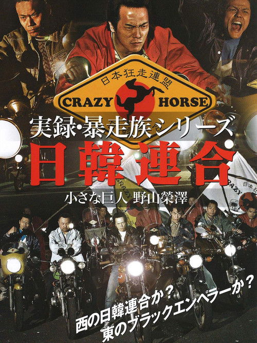 Union Bosozoku  Japan-Korea Union (2006) poster