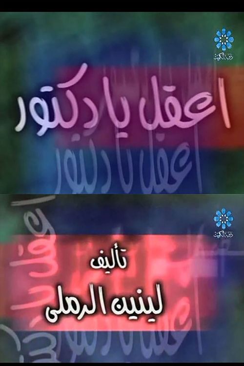 إعقل يا دكتور (2000) poster