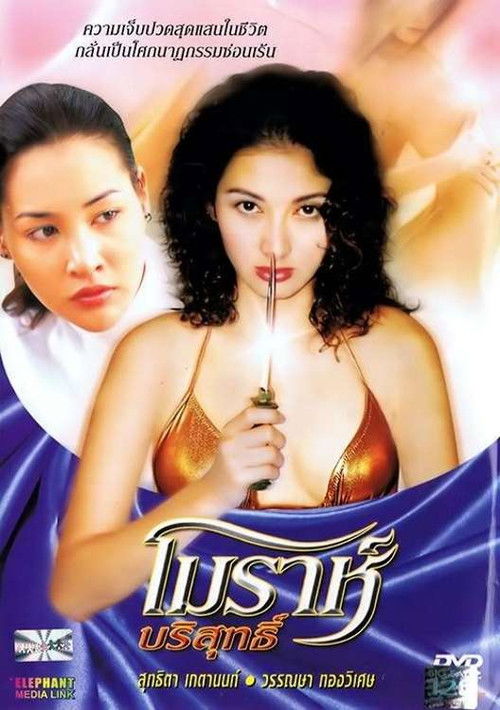โมราห์ บริสุทธิ์ (2003) poster