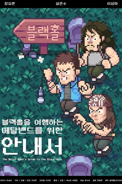 The Metal Band’s Guide to the Black Hole (2025) poster