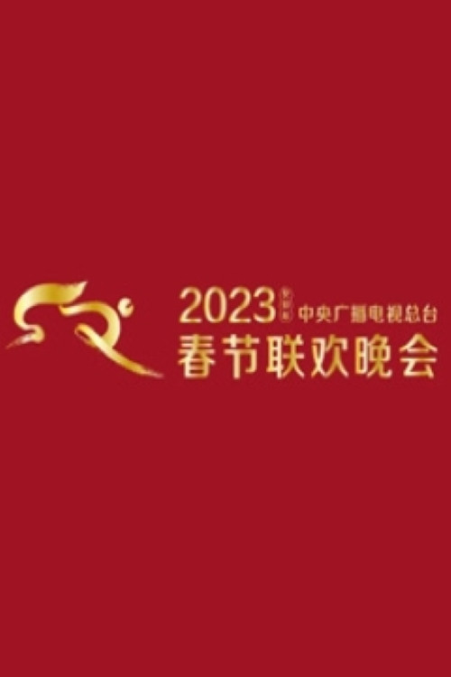 2023年中央广播电视总台春节联欢晚会 (2023) poster