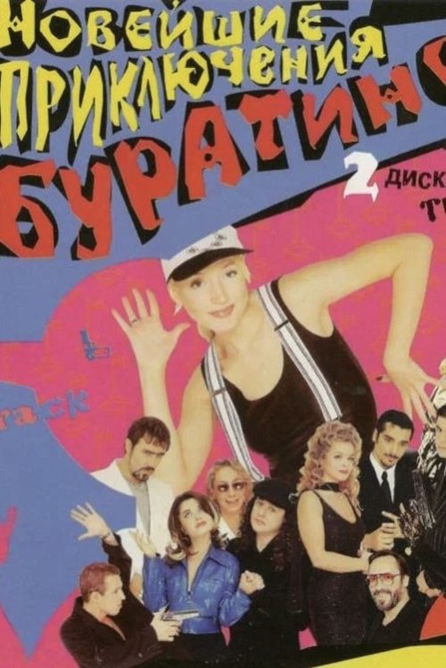 Новейшие приключения Буратино (1997) poster