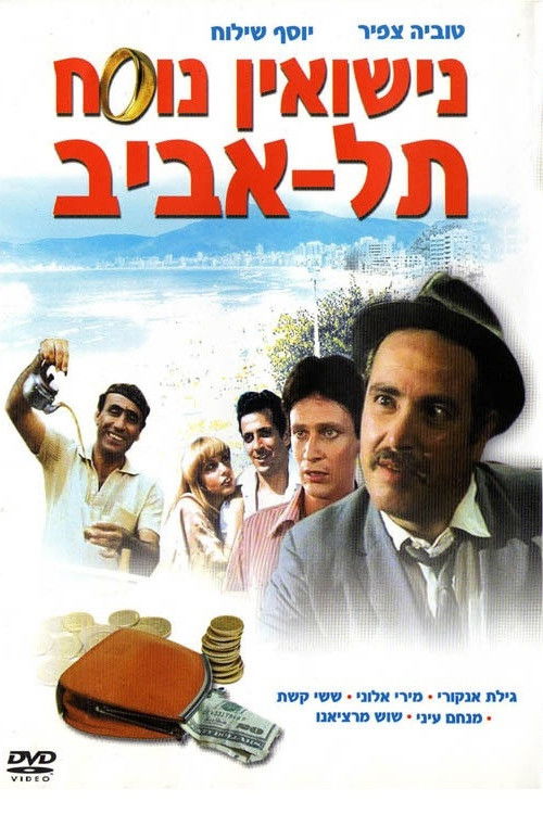 נישואין נוסח תל אביב (1979) poster