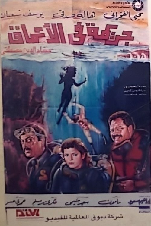 A Crime in the Depths (1992) poster