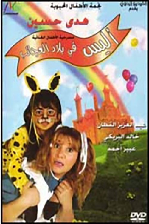 أليس في بلاد العجائب (2000) poster