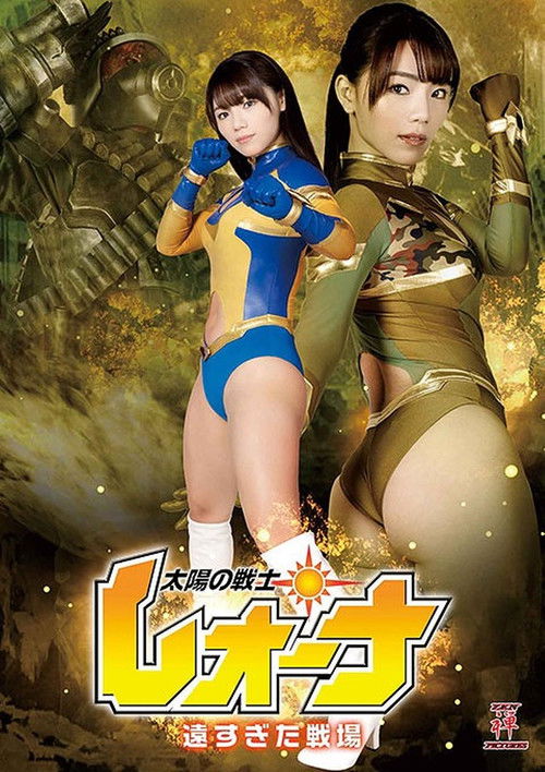 Fighter of the Sun Leona - The Battlefield was too far (2021) poster