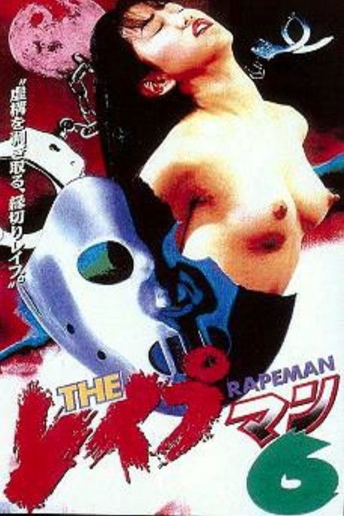 ＴＨＥ　レイプマン6 (1995) poster
