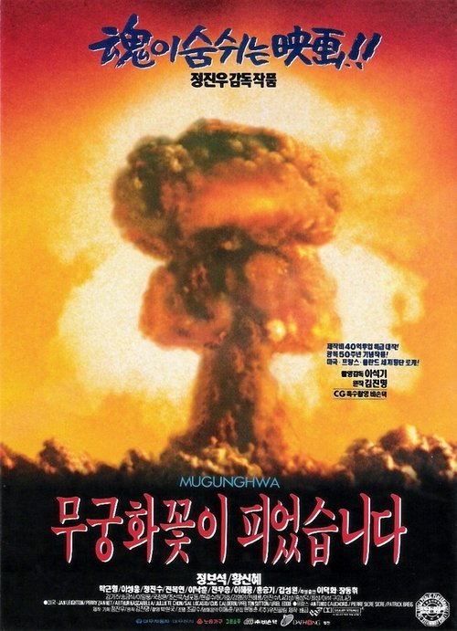 무궁화꽃이 피었습니다 (1995) poster