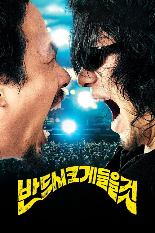 반드시 크게 들을 것 (2010) poster