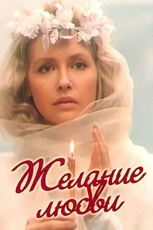 Желание любви (1993) poster
