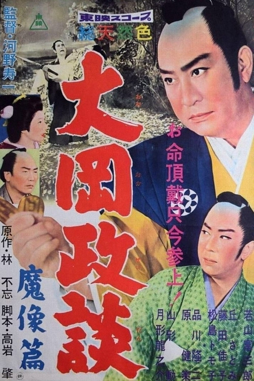 大岡政談　魔像篇 (1960) poster