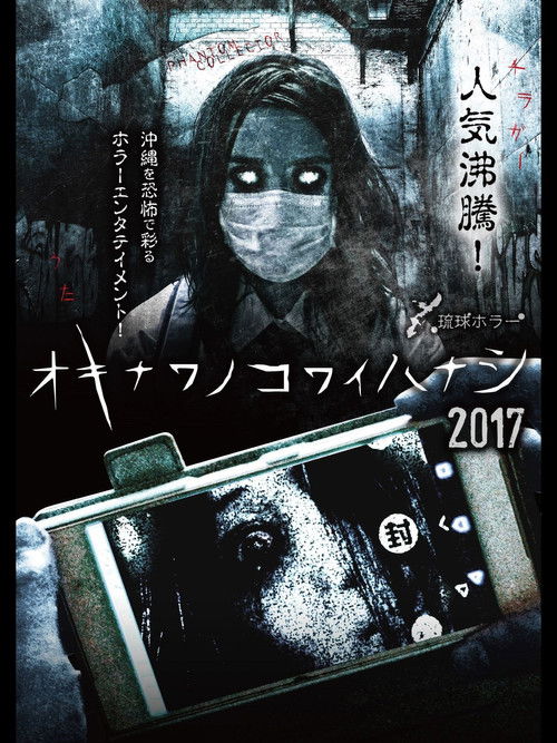 Okinawan Horror Stories 2017 (2017) poster