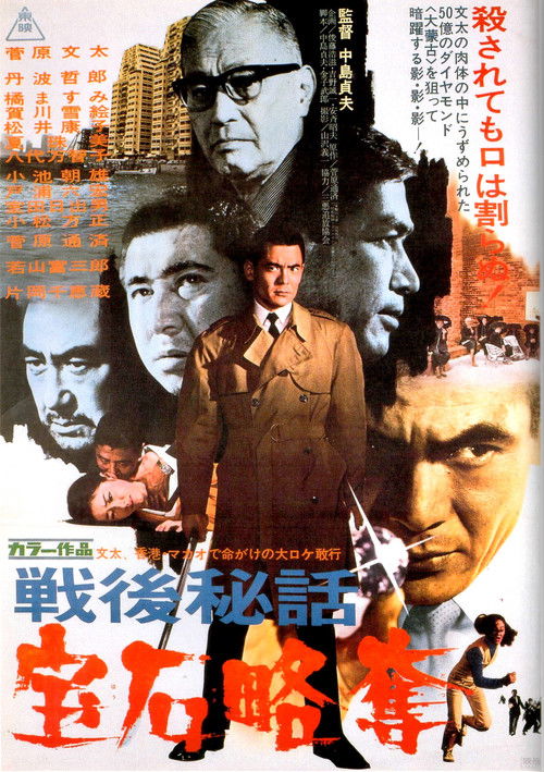 戦後秘話　宝石略奪 (1970) poster