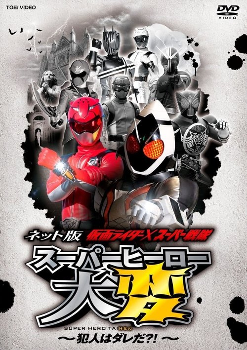 ネット版 仮面ライダー×スーパー戦隊 スーパーヒーロー大変 ～犯人はダレだ？！ (2012) poster