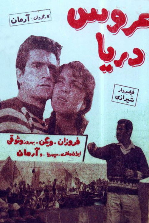 عروس دریا (1965) poster