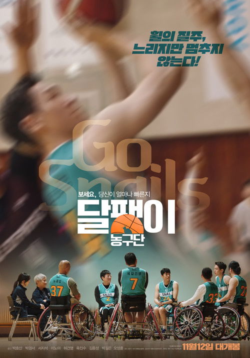 달팽이 농구단 (2025) poster
