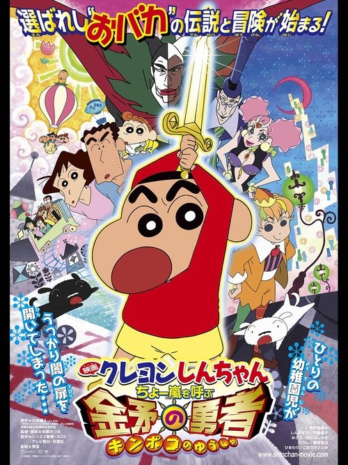クレヨンしんちゃん ちょー嵐を呼ぶ金矛の勇者 (2008) poster
