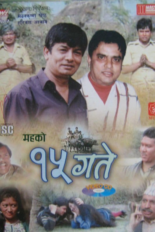 १५ गते (2018) poster