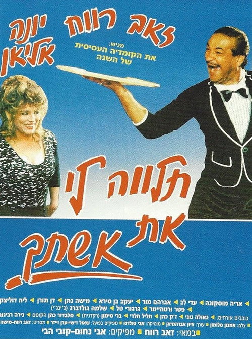 תלווה לי את אשתך (1988) poster