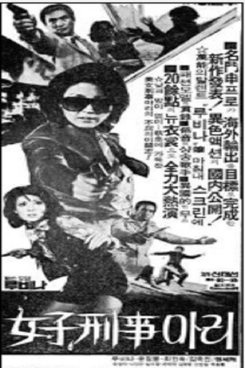 여자형사 마리 (1975) poster