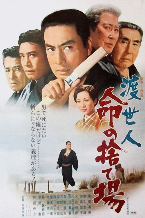 渡世人 命の捨て場 (1971) poster