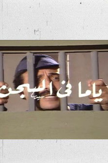 ياما في السجن (1990) poster