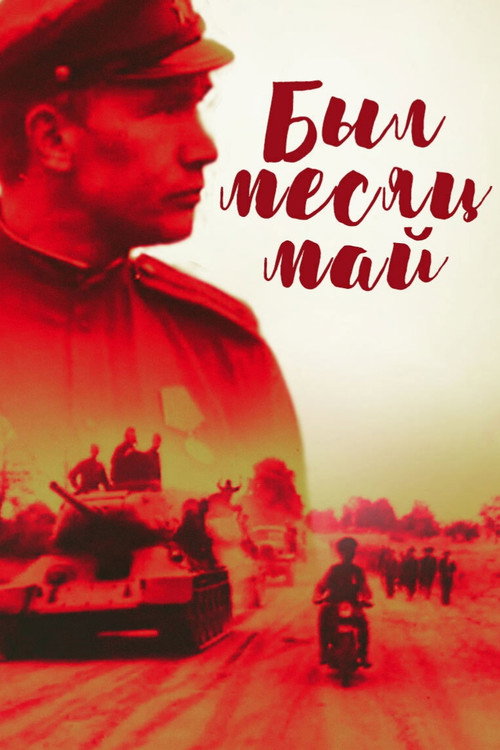 Был месяц май (1970) poster
