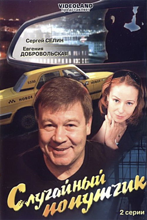 Случайный попутчик (2006) poster