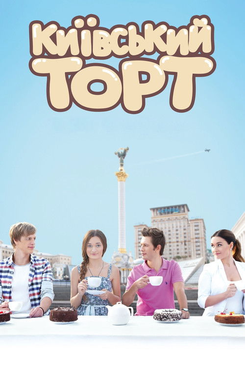 Киевский торт (2014) poster