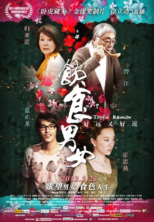 饮食男女2012 (2012) poster