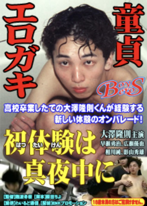 大澤隆則の 初体験は真夜中に (2023) poster