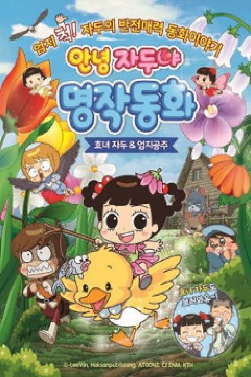 Hello Plum, Mythical Fairy Tale : Hyo-nyeo Plum & Thumb Princess (2019) poster