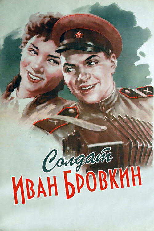 Солдат Иван Бровкин (1955) poster