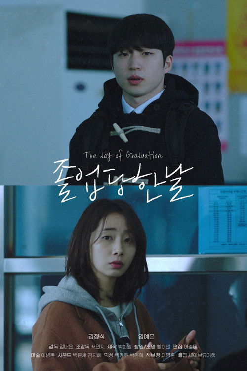 졸업 당한 날 (2025) poster