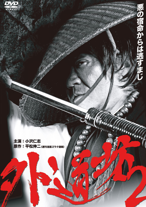 Gedobo 2 (2011) poster