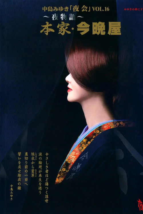 夜会 VOL.16 ～夜物語～ 本家 · 今晩屋 (2009) poster