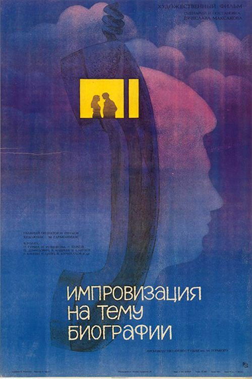 Импровизация на тему биографии (1988) poster