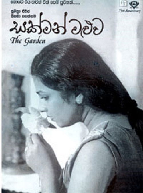 The Garden (2003) poster