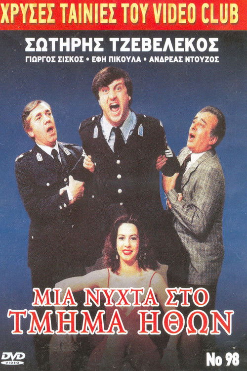 Μια νύχτα στο τμήμα ηθών (1987) poster