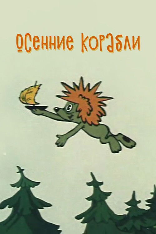 Осенние корабли (1982) poster