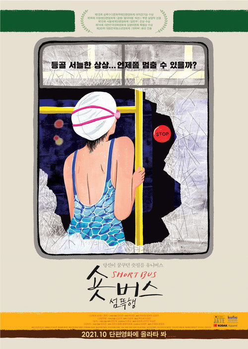 숏버스 섬뜩행 (2021) poster