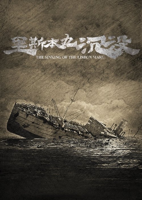 The Sinking of the Lisbon Maru (2024) poster